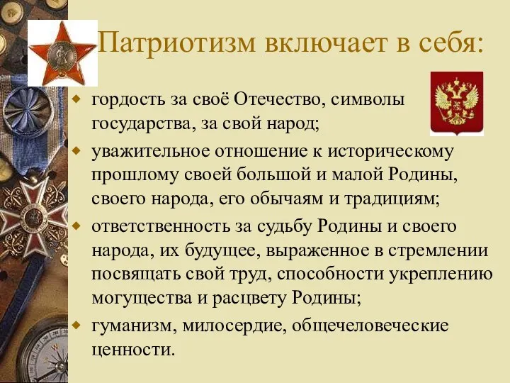 Патриотизм включает в себя: гордость за своё Отечество, символы государства,