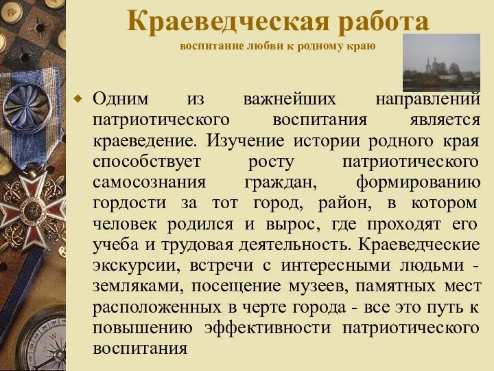 Краеведческая работа воспитание любви к родному краю Одним из важнейших