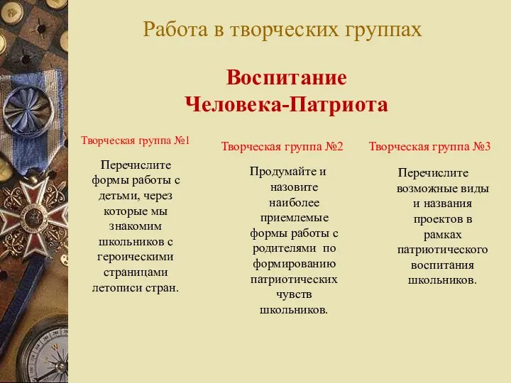 Работа в творческих группах Творческая группа №2 Продумайте и назовите