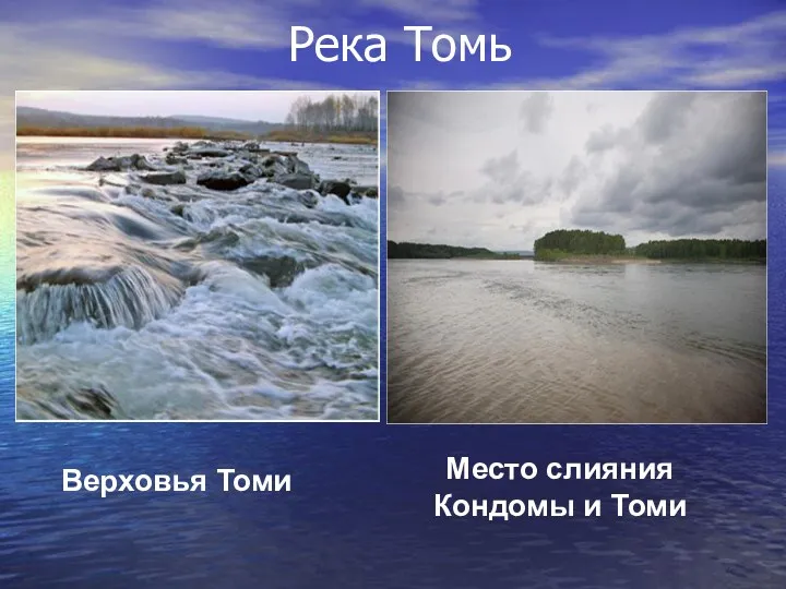 Река Томь Верховья Томи Место слияния Кондомы и Томи