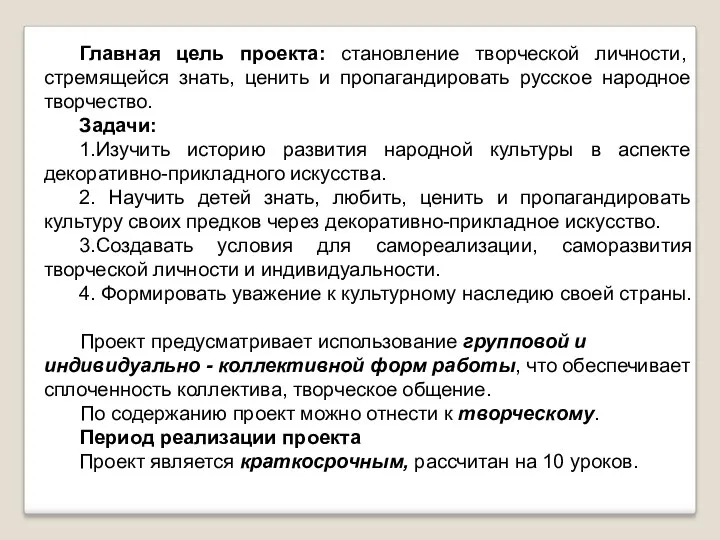 Главная цель проекта: становление творческой личности, стремящейся знать, ценить и