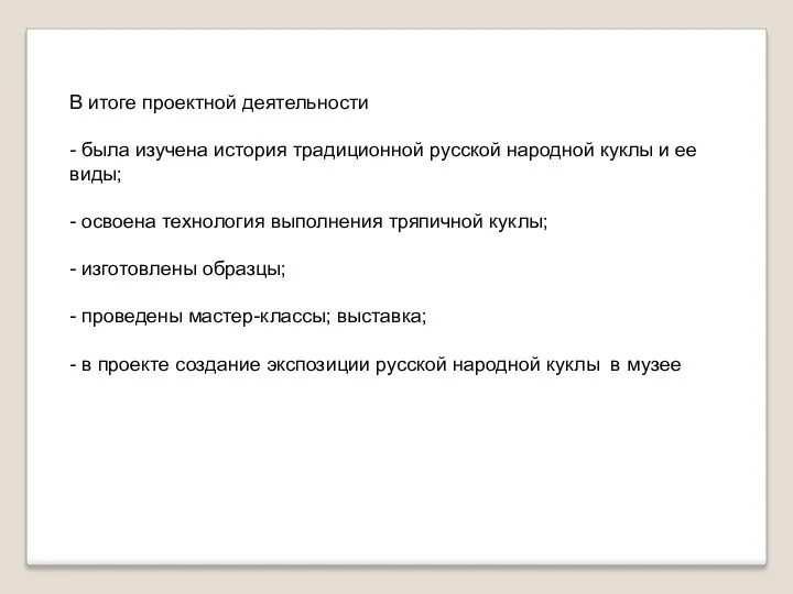 В итоге проектной деятельности - была изучена история традиционной русской