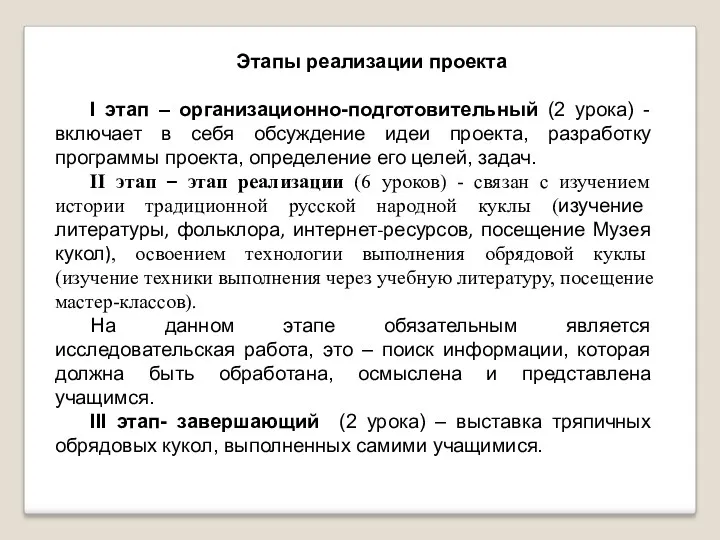 Этапы реализации проекта I этап – организационно-подготовительный (2 урока) -