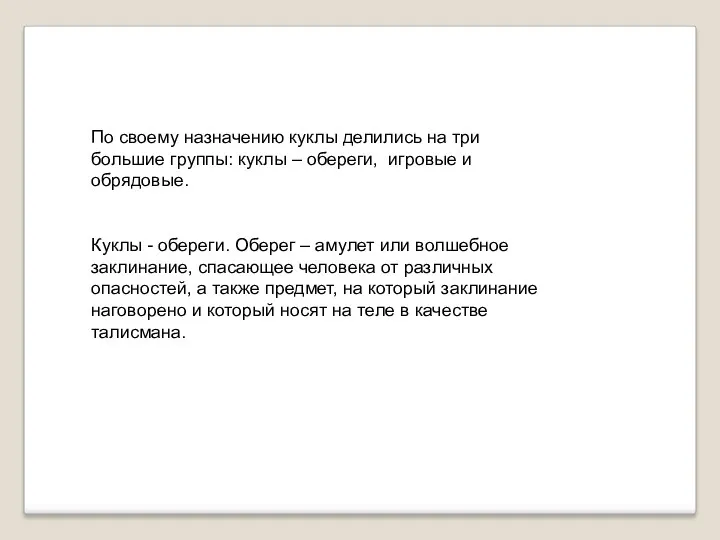 По своему назначению куклы делились на три большие группы: куклы