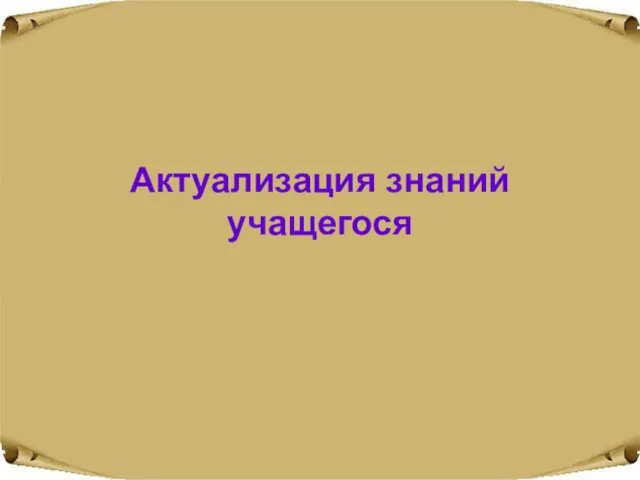 Актуализация знаний учащегося