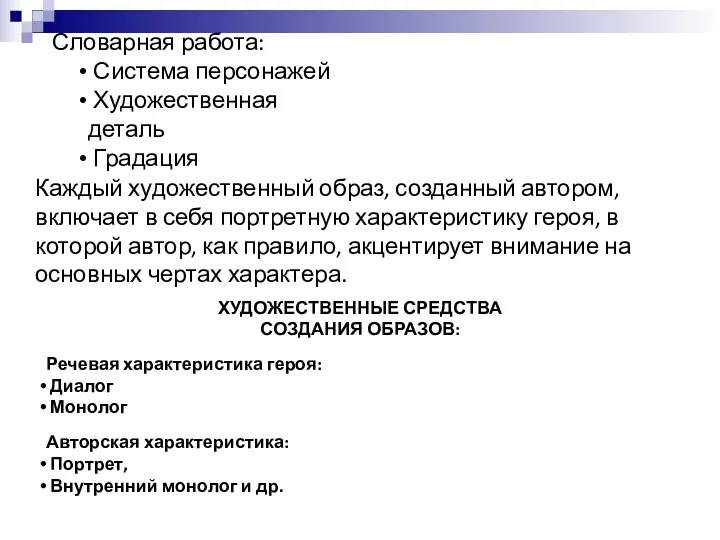 Словарная работа: Система персонажей Художественная деталь Градация Каждый художественный образ,