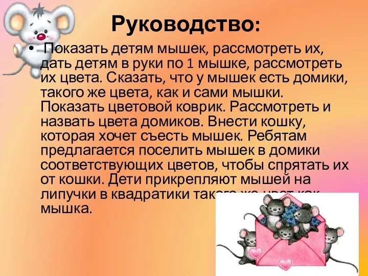 Руководство: Показать детям мышек, рассмотреть их, дать детям в руки