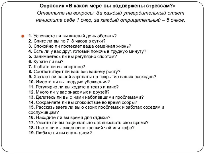 Опросник «В какой мере вы подвержены стрессам?» Ответьте на вопросы.