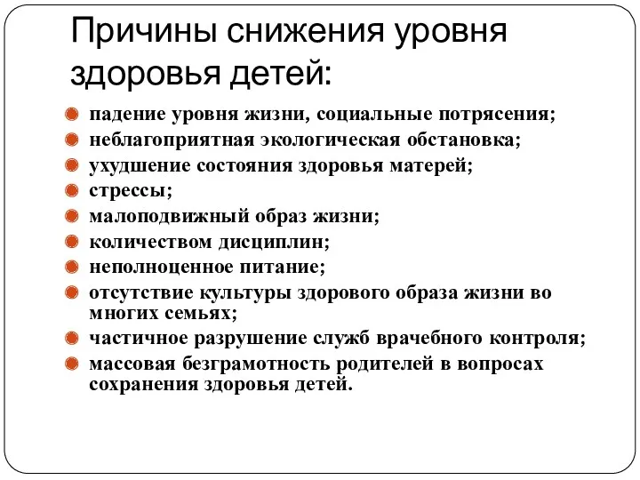 Причины снижения уровня здоровья детей: падение уровня жизни, социальные потрясения;