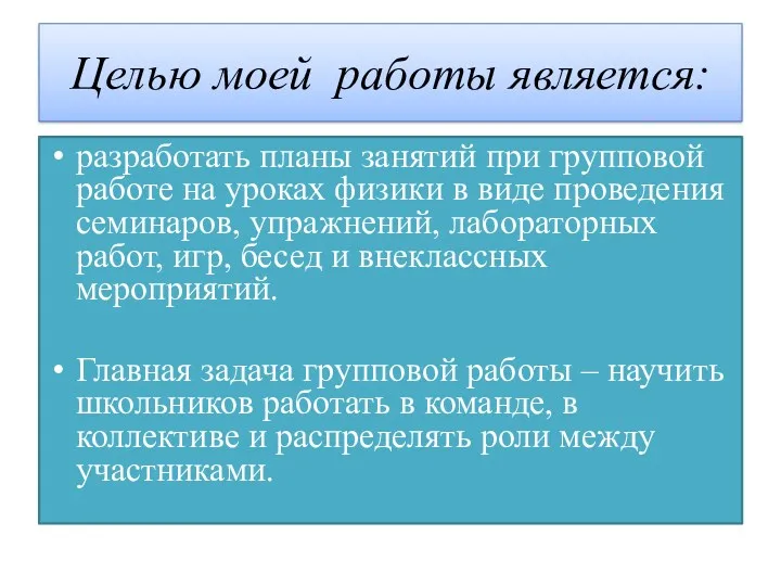 Целью моей работы является: разработать планы занятий при групповой работе