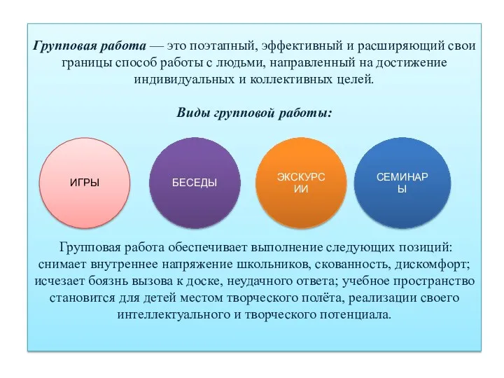 Групповая работа — это поэтапный, эффективный и расширяющий свои границы