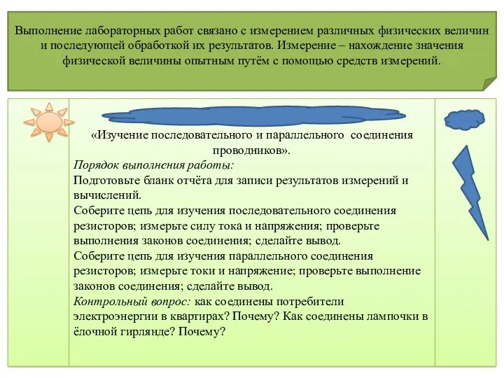 Выполнение лабораторных работ связано с измерением различных физических величин и