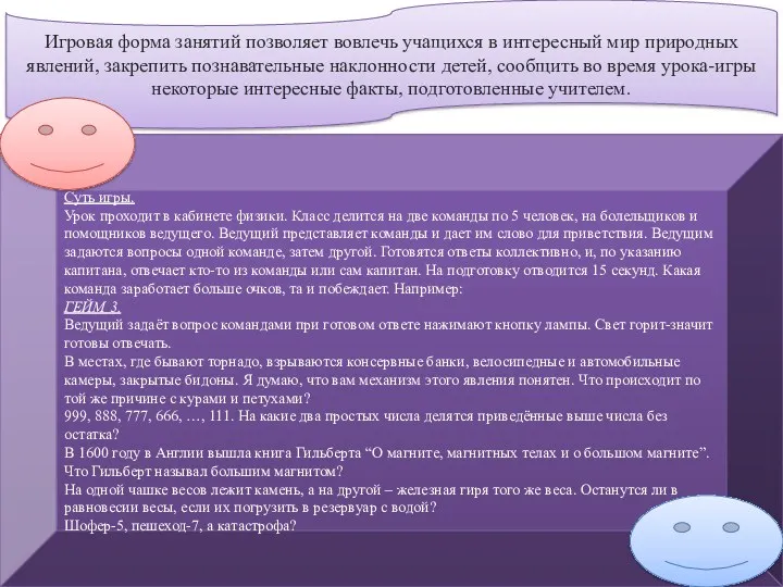 Игровая форма занятий позволяет вовлечь учащихся в интересный мир природных