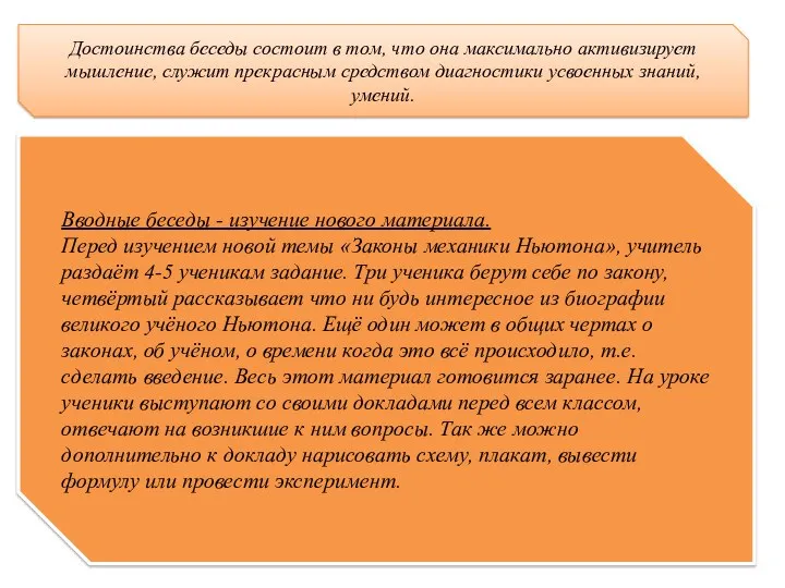 Достоинства беседы состоит в том, что она максимально активизирует мышление,