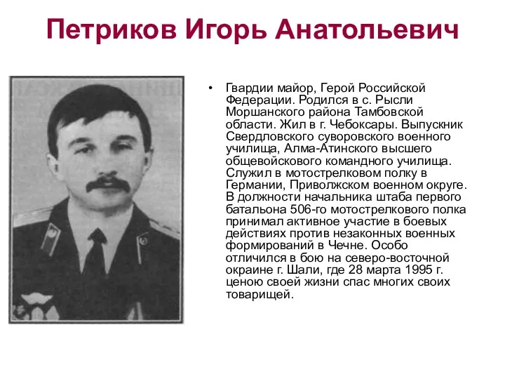 Петриков Игорь Анатольевич Гвардии майор, Герой Российской Федерации. Родился в