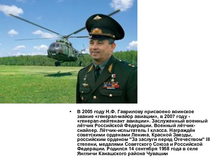 В 2005 году Н.Ф. Гаврилову присвоено воинское звание «генерал-майор авиации»,