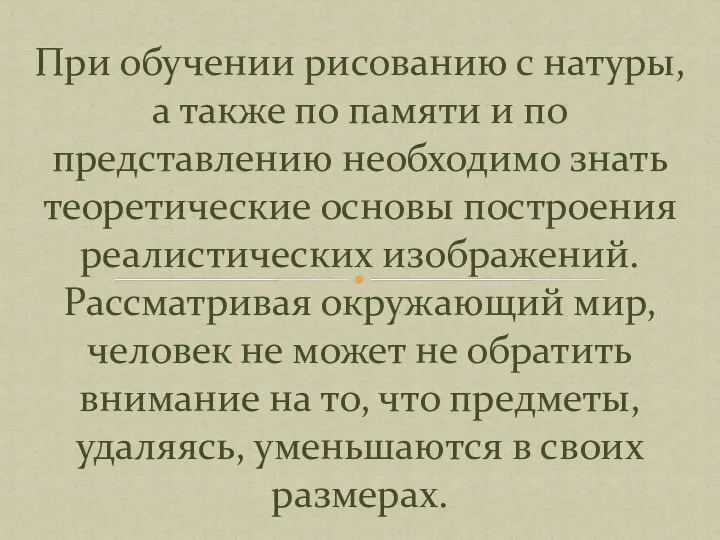 При обучении рисованию с натуры, а также по памяти и