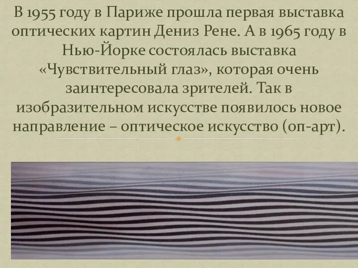 В 1955 году в Париже прошла первая выставка оптических картин