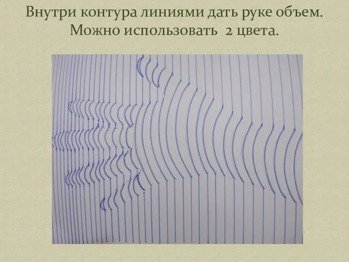 Внутри контура линиями дать руке объем. Можно использовать 2 цвета.