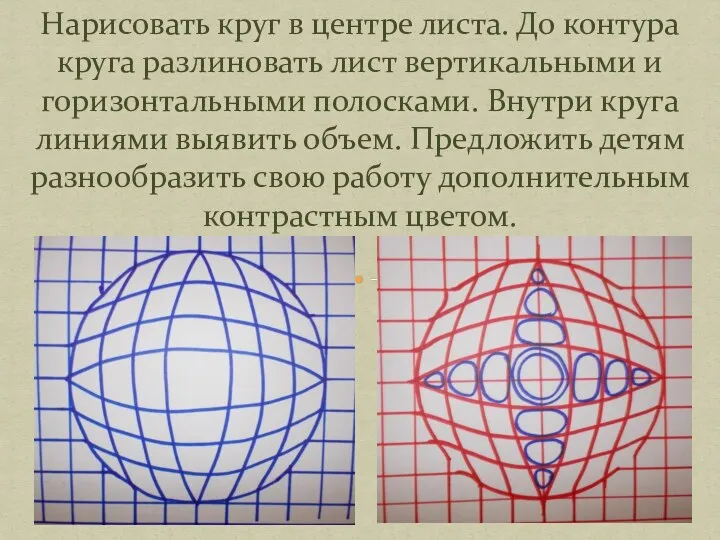 Нарисовать круг в центре листа. До контура круга разлиновать лист вертикальными и горизонтальными