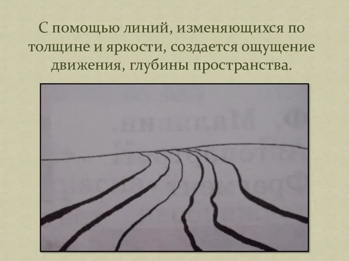 С помощью линий, изменяющихся по толщине и яркости, создается ощущение движения, глубины пространства.