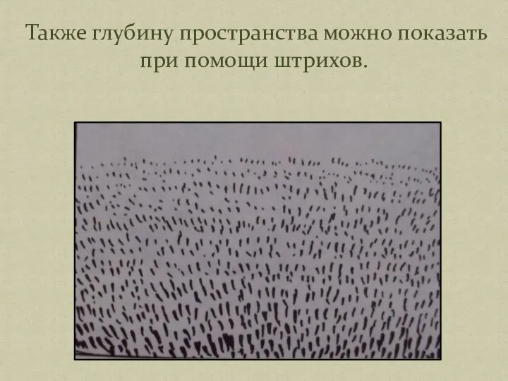 Также глубину пространства можно показать при помощи штрихов.