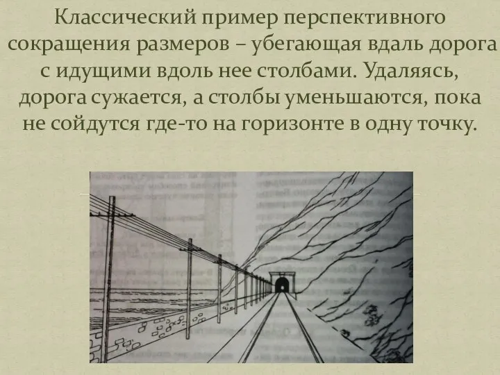 Классический пример перспективного сокращения размеров – убегающая вдаль дорога с идущими вдоль нее