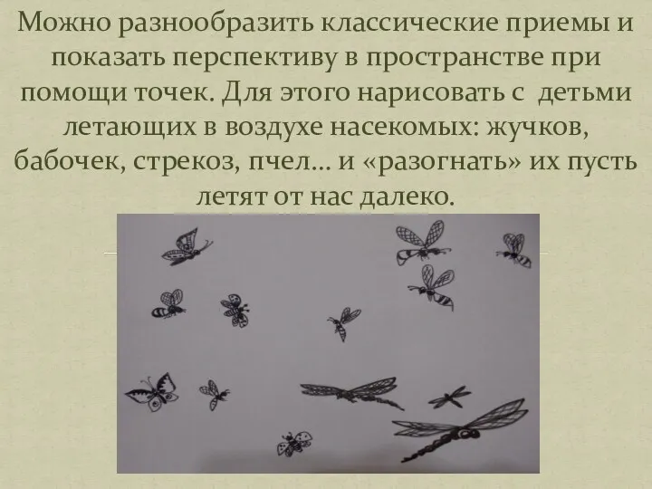 Можно разнообразить классические приемы и показать перспективу в пространстве при помощи точек. Для