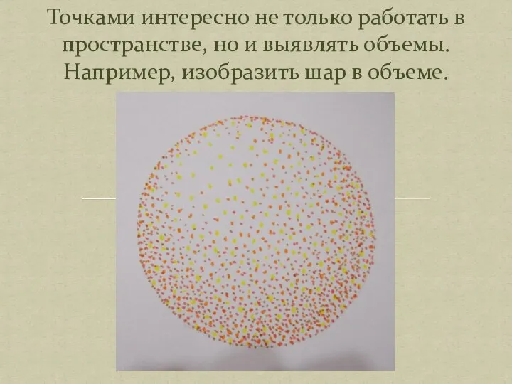 Точками интересно не только работать в пространстве, но и выявлять объемы. Например, изобразить шар в объеме.