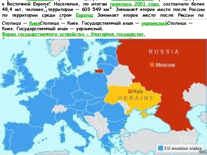 Украи́на— государствоУкраи́на— государство в Восточной ЕвропеУкраи́на— государство в Восточной Европе.