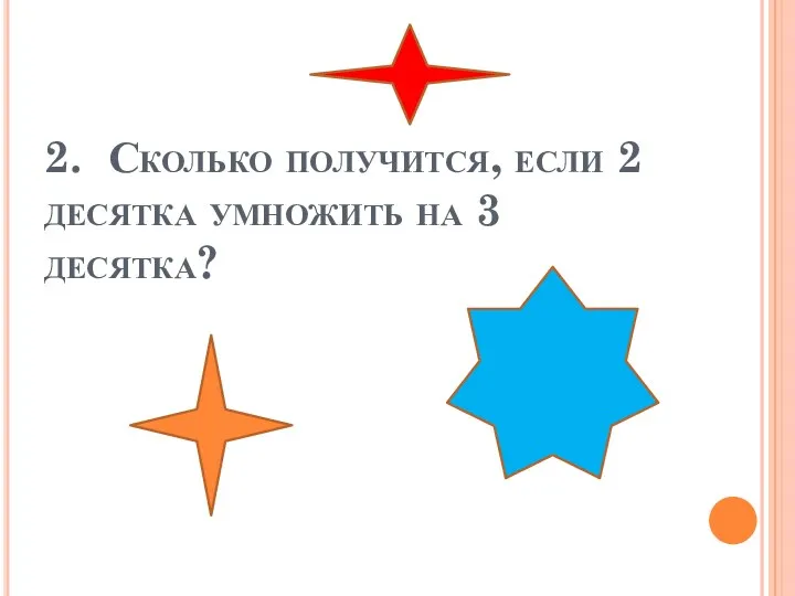 2. Сколько получится, если 2 десятка умножить на 3 десятка?