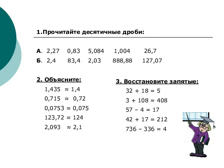 1.Прочитайте десятичные дроби: А. 2,27 0,83 5,084 1,004 26,7 Б.