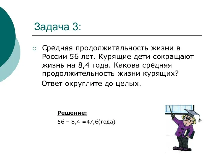 Задача 3: Средняя продолжительность жизни в России 56 лет. Курящие