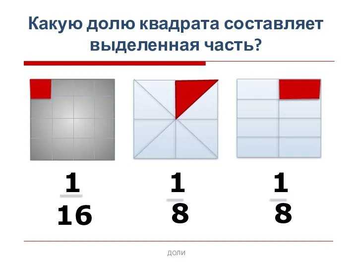 ДОЛИ Какую долю квадрата составляет выделенная часть?