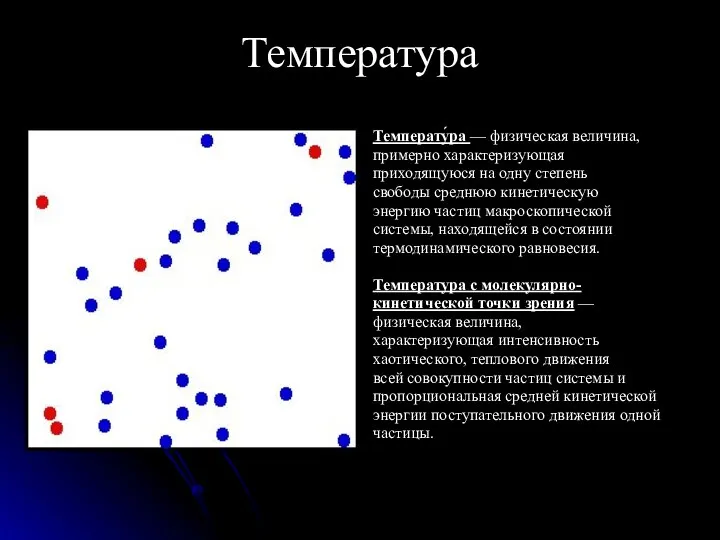 Температура Температу́ра — физическая величина, примерно характеризующая приходящуюся на одну