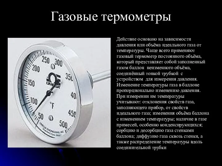 Газовые термометры Действие основано на зависимости давления или объёма идеального