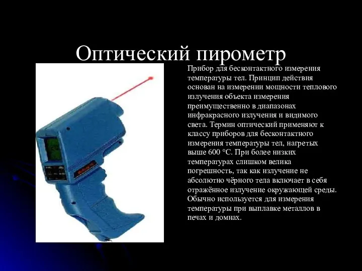 Оптический пирометр Прибор для беcконтактного измерения температуры тел. Принцип действия