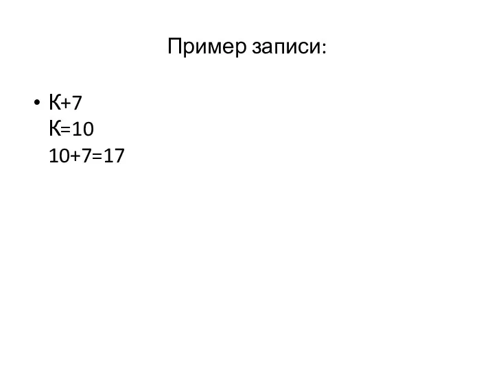 Пример записи: К+7 К=10 10+7=17