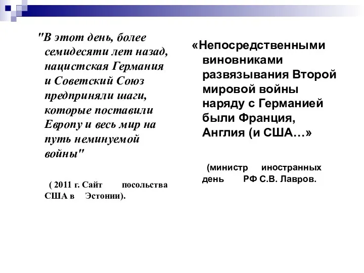 "В этот день, более семидесяти лет назад, нацистская Германия и