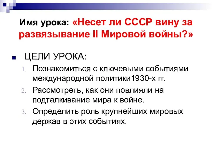 Имя урока: «Несет ли СССР вину за развязывание II Мировой