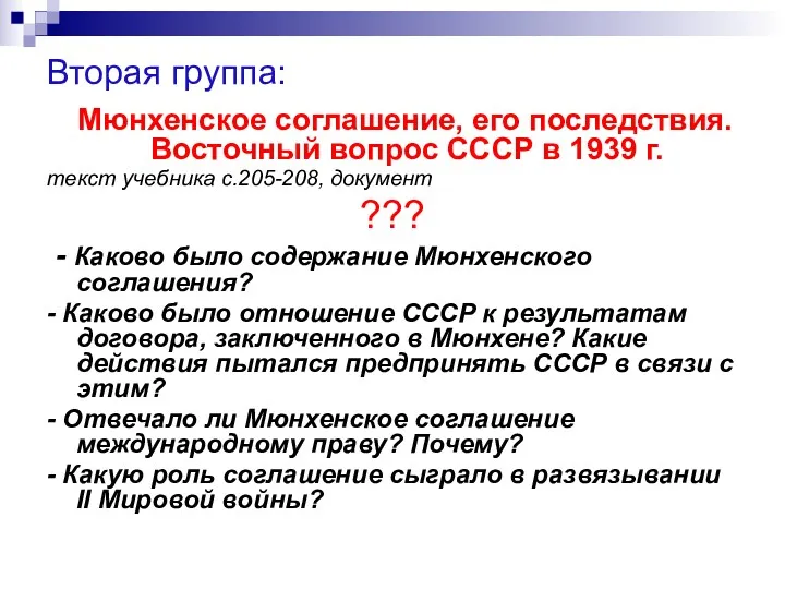 Вторая группа: Мюнхенское соглашение, его последствия. Восточный вопрос СССР в