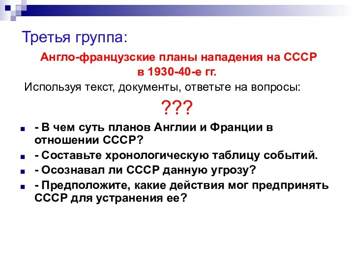 Третья группа: Англо-французские планы нападения на СССР в 1930-40-е гг.