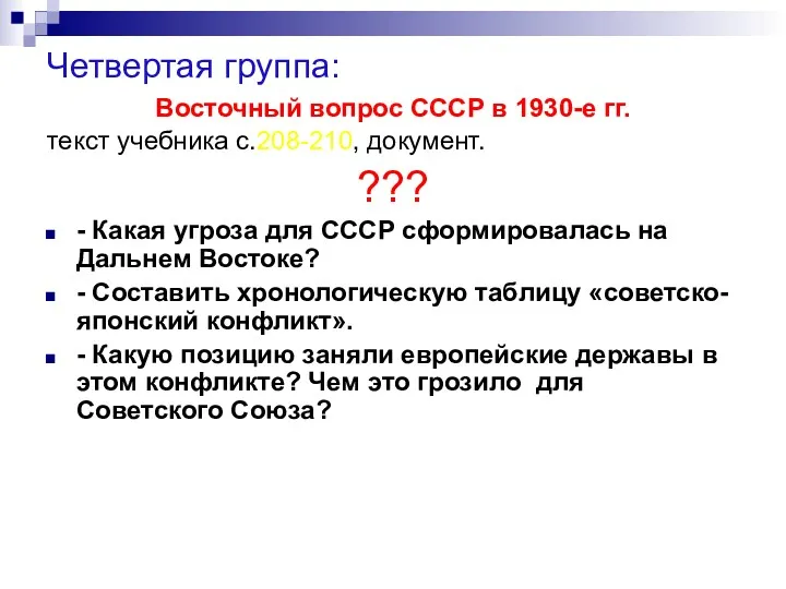 Четвертая группа: Восточный вопрос СССР в 1930-е гг. текст учебника