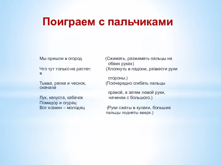 Поиграем с пальчиками Мы пришли в огород (Сжимать, разжимать пальцы