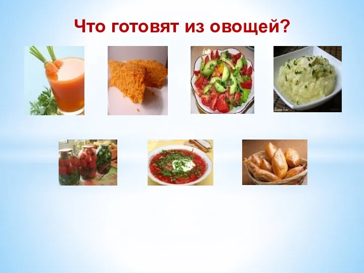 Что готовят из овощей?