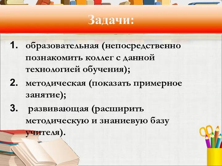 Задачи: образовательная (непосредственно познакомить коллег с данной технологией обучения); методическая