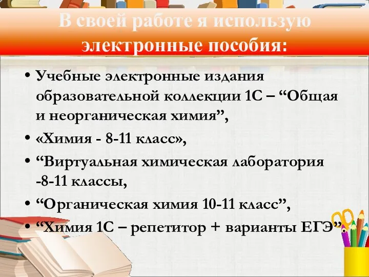 В своей работе я использую электронные пособия: Учебные электронные издания