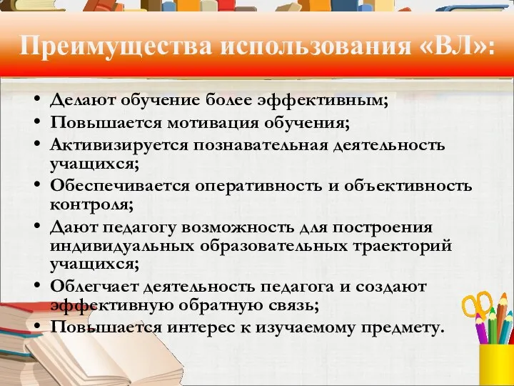 Преимущества использования «ВЛ»: Делают обучение более эффективным; Повышается мотивация обучения;