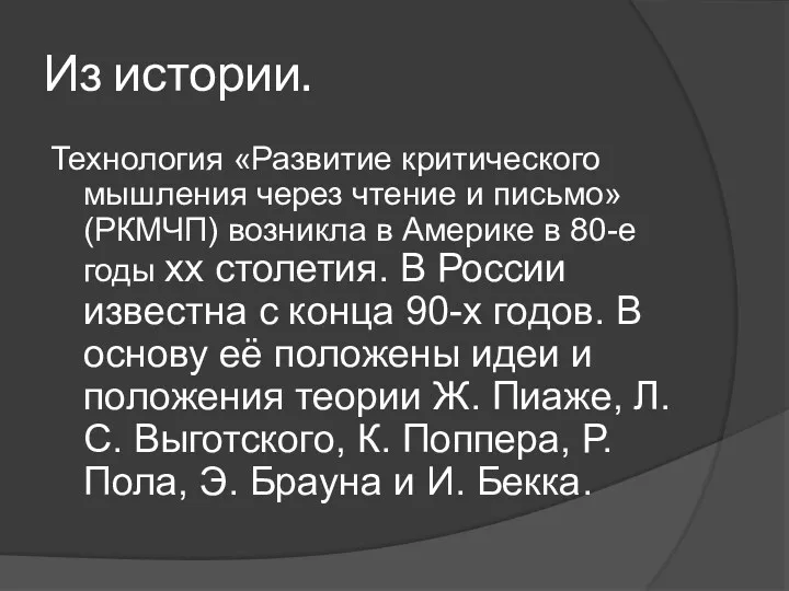 Из истории. Технология «Развитие критического мышления через чтение и письмо»