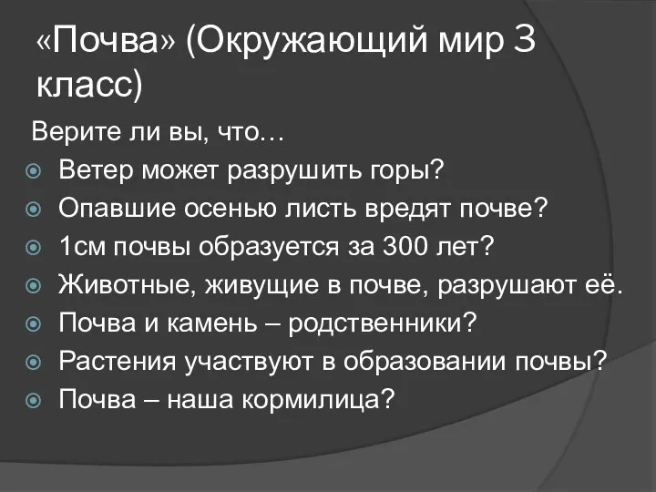 «Почва» (Окружающий мир 3 класс) Верите ли вы, что… Ветер